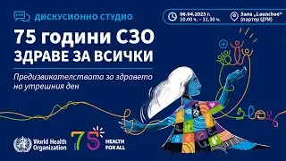 СЗО празнува 75 години от основаването си в 192 държави