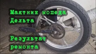 РЕМОНТ  МОЕЙ   ДЕЛЬТЫ   Ч. 1   КАК   СНЯТЬ   МАЯТНИК   НА   АЛЬФЕ,ДЕЛЬТЕ?