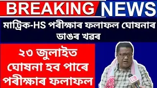 ২৩ জুলাইত ঘোষনা  হ'ব পৰীক্ষাৰ ফলাফল?