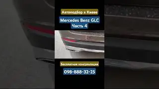 Mercedes Benz GLC #автоподбор #киев #мерседес #mercedes #mercedesbenz