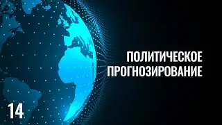 14 Политическое прогнозирование