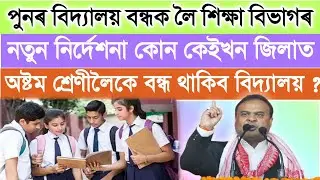 HSLC Exam 2021 Assam|| Assam School College Closed||Assam Schools and colleges||HSLC final exam 2021