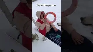 ❣️ВНУТРЕННИЙ КАМЕРТОН. #интуиция #внутреннийголос #отаро #таросекретов #студиятаро