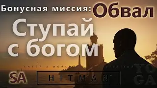 HITMAN - Landslide - Vai Con Dio - SA