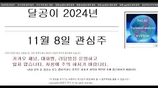 달공이 2024년 11월 8일 주식 관심 종목 NAVER,한화시스템,삼성중공업,현대그린푸드