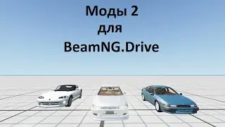 Обзор модов для BeamNG.Drive | 2 часть |
