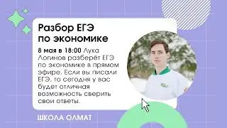 Разбор ЕГЭ по экономике 2023 Олмат Экономика
