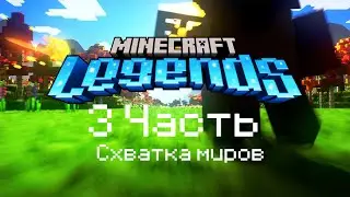 БИТВА ЗА СОХРАНЕНИЕ МИРА!!!MINECRAFT LEGENDS #3 #minecraftlegends