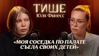 ТИШЕ - ИСПОВЕДЬ ЮЛИ ФИНЕСС, ВПЕРВЫЕ О ПСИХ. БОЛЬНИЦЕ В АРМЕНИИ И ВОЗВРАЩЕНИИ В РОССИЮ