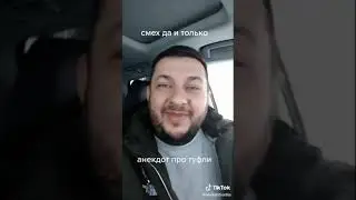 Анекдот про туфли
