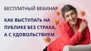 39 БЕСПЛАТНЫЙ ВЕБИНАР Как выступать на публике без страха, а с удовольствием?