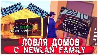 СМЕШНАЯ ЛОВЛЯ С NEWLAN FAMILY #1