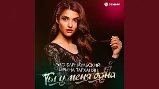Ты у меня одна