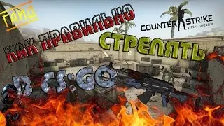 КАК ПРАВИЛЬНО СТРЕЛЯТЬ В CS:GO