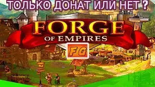 Forge of Empires. Строим империю. Первый взгляд. Только донат или нет ?