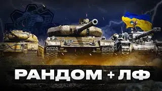 КАТАЮ В РАНДОМІ + ЛФ | #wot_ua #mechanic #PvP_UA