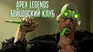 Бойцовский клуб. Apex Legends.