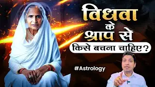 विधवा के श्राप से किसे बचना चाहिए | Rules of Lal Kitab #lalkitabjyotish
