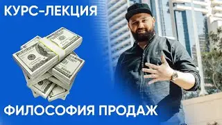 Философия Продаж. Курс-лекция от Сергея Черникова