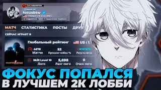 FOCUS ПОПАЛСЯ В ЛУЧШЕМ 2К ЛОББИ НА ФЕЙСИТЕ! | 