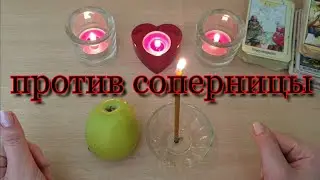 ЗАГОВОР ОТ СОПЕРНИЦЫ . Отвязка, отворот / Как избавиться от соперницы