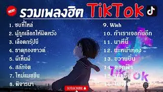 รวมเพลงฮิตในTikTok #เพลงเพราะมาแรงใหม่ล่าสุด 2023 #ลวมเพลงกำลังมาเเรงตอนนี้