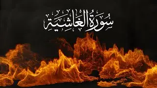 سورة الغاشية | القارئ عبدالرحمن مسعد 