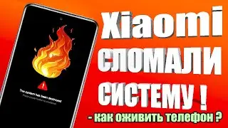 Xiaomi СЛОМАЛА СВОИ СМАРТФОНЫ!😱 Как ОЖИВИТЬ Xiaomi ТЕЛЕФОН с MIUI 14 и Android?