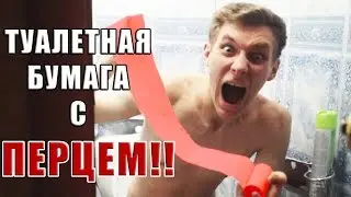 CRAZY! TOILET PAPER WITH PEPPER PRANK! IT HURT SO MUCH! HE WENT SO PUSSY! BROTHER PRANK! (BvS)