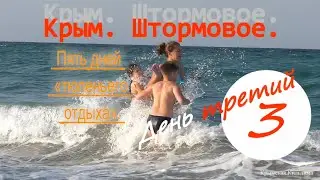 Крым. Штормовое. Пять дней тюленьего отдыха. День третий