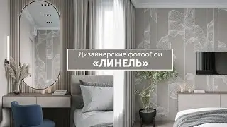 Дизайнерские фотообои с изящными линиями 