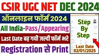 CSIR UGC NET Dec 2024 form fill up|CSIR UGC NET form apply last date-CSIR NET 2024 form kaise bharen