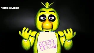 Five nights at freddy's-РУССКИЙ ФНАФ 2#Чика хочет сожрать нас!