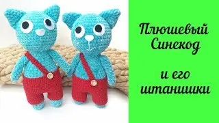 Вязаные штаны для игрушки Котика Синекод