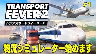 個人的に大好物系のゲーム！物流シミュレーターのトランスポートフィーバー２をプレイ！【Transport Fever 2】