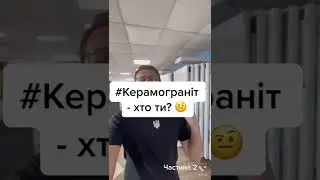 Керамограніт - хто ти?