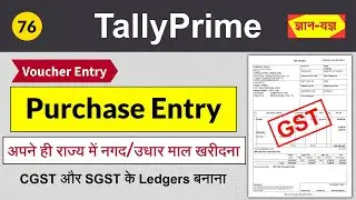Purchase Entry with GST in Tally Prime | Cash/ Credit Intrastate Purchase Bill/ Invoice/ Voucher #76