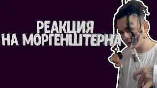 Реакция алкашей на  MORGENSHTERN- ПОСЛЕДНИЙ КЛИП