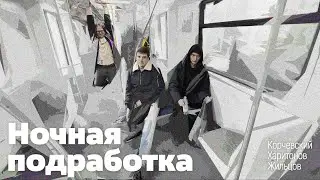 подкаст Ночная подработка #8 - в метро