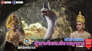 "ตำนานรักแห่งถ้ำดินเพียงระหว่างมนุษย์กับธิดาพญานาค" [มิติรัตติกาล : ตำนาน]