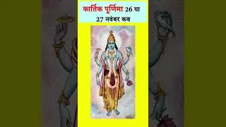 Kartik Purnima 2023 Kab Hai | कब है कार्तिक पूर्णिमा | साल 2023 में कब है कार्तिक पूर्णिमा 26 या 27
