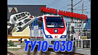 РАБОТА МАШИНИСТА НА ТУ10-030 МОЖД СПБ