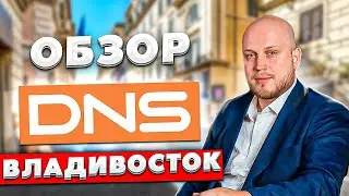 ДНС Владивосток - Что покупать для студий? Инвестиции в недвижимость в регионах - Владивосток
