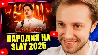 СТИНТ СМОТРИТ: ПАРОДИЯ на SLAY 2025 (слей) \\ CHENSKY