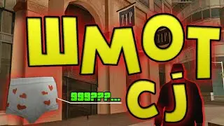 ТОПОВЫЙ ШМОТ CJ В GTA San Andreas l ВСЯ ОДЕЖДА в ZIP