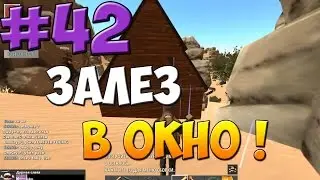 HurtWorld ВЫЖИВАНИЕ - Залез в окно ! #42