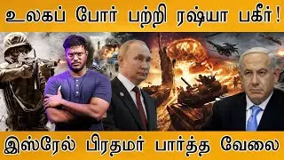 உலகப் போர் பற்றி ரஷ்யா பகீர்! | இஸ்ரேல் பிரதமர் பார்த்த வேலை | Russia | Ukraine | Israel | Iran