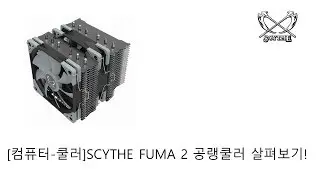 [컴퓨터-쿨러]SCYTHE FUMA 2 공랭쿨러 살펴보기!