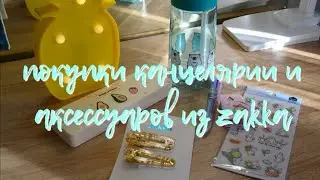Покупки канцелярии и аксессуаров из "Zakka" 🐬 канцелярия