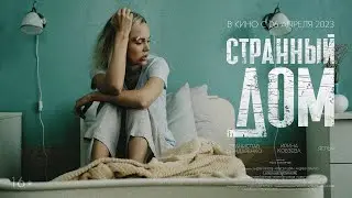 Странный дом | Official Trailer | 2023 | Full Version